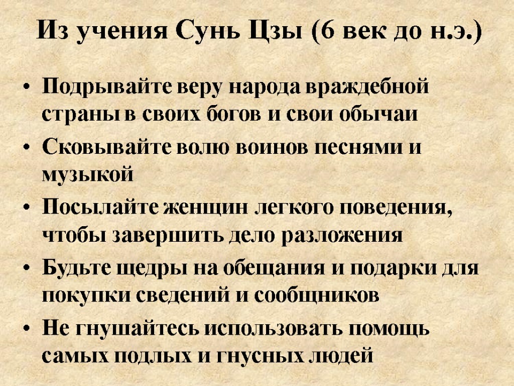 Из учения Сунь Цзы (6 век до н.э.) Подрывайте веру народа враждебной страны в